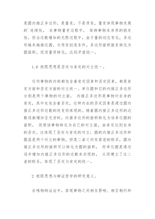 极限思想的辩证思考-哲学论文.docx