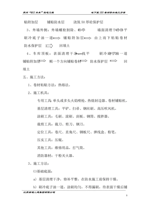 地下室SBS卷材防水施工方案.docx