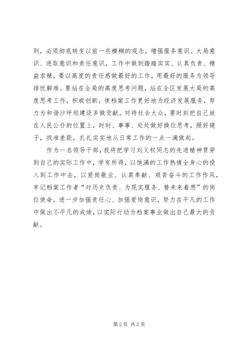 学习刘义权同志个人事迹心得体会.docx