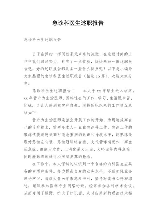 急诊科医生述职报告.docx