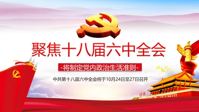 2016聚焦十八届六中全会党政党课PPT