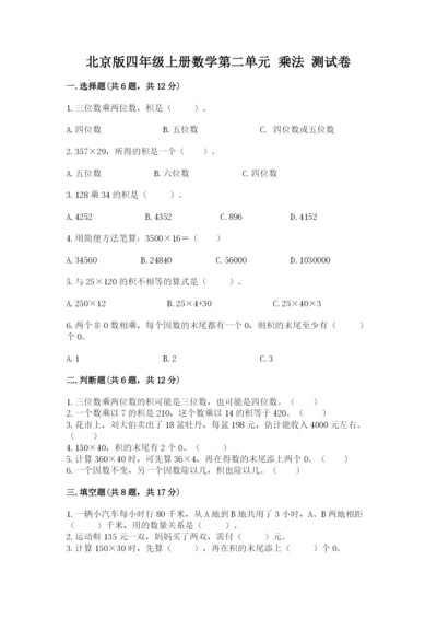 北京版四年级上册数学第二单元 乘法 测试卷（黄金题型）.docx