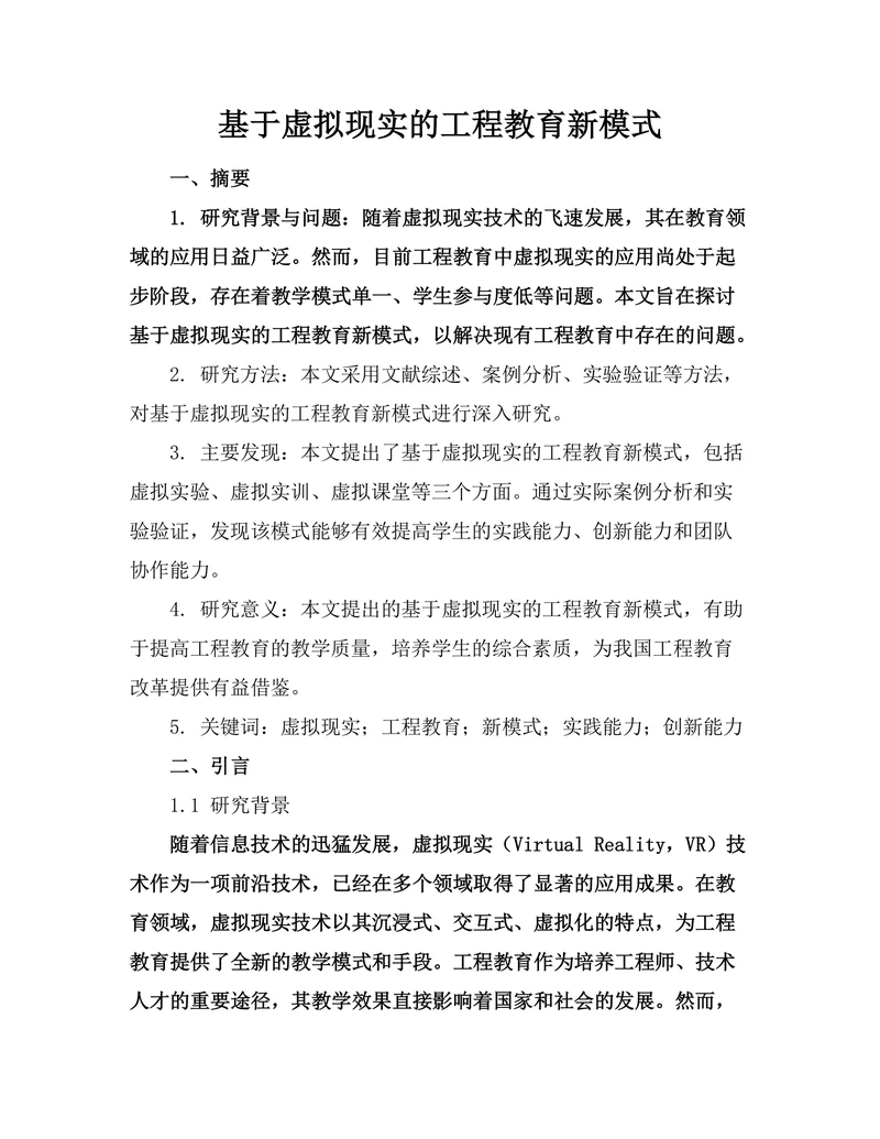 基于虚拟现实的工程教育新模式