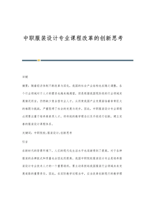 中职服装设计专业课程改革的创新思考.docx