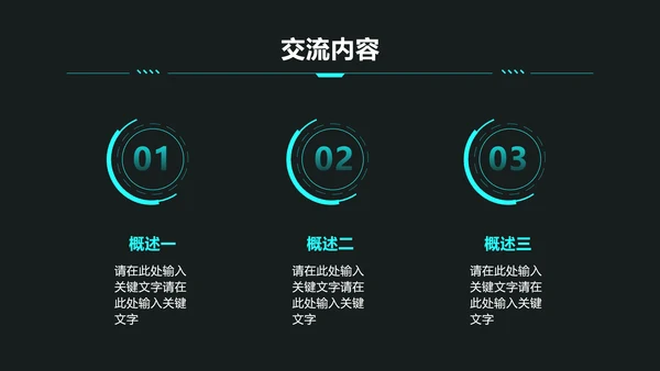 科技风通用项目分享交流会