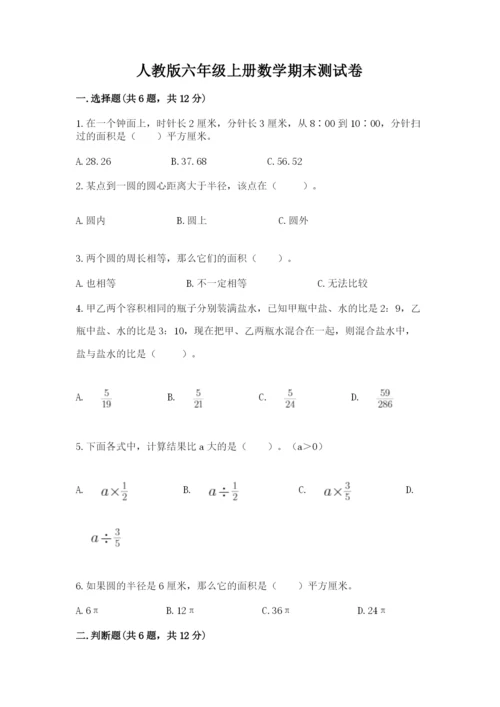 人教版六年级上册数学期末测试卷附答案【综合题】.docx