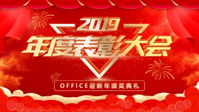 商务企业公司年会表彰通用PPT模板