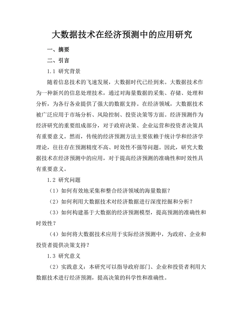 大数据技术在经济预测中的应用研究