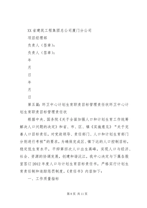 建筑业企业落实计划生育目标管理责任状.docx