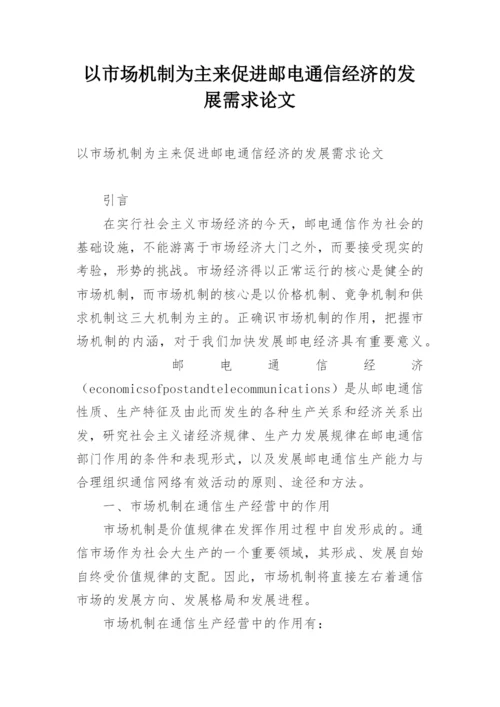 以市场机制为主来促进邮电通信经济的发展需求论文.docx