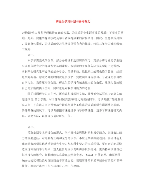 精编之研究生学习计划书参考范文.docx