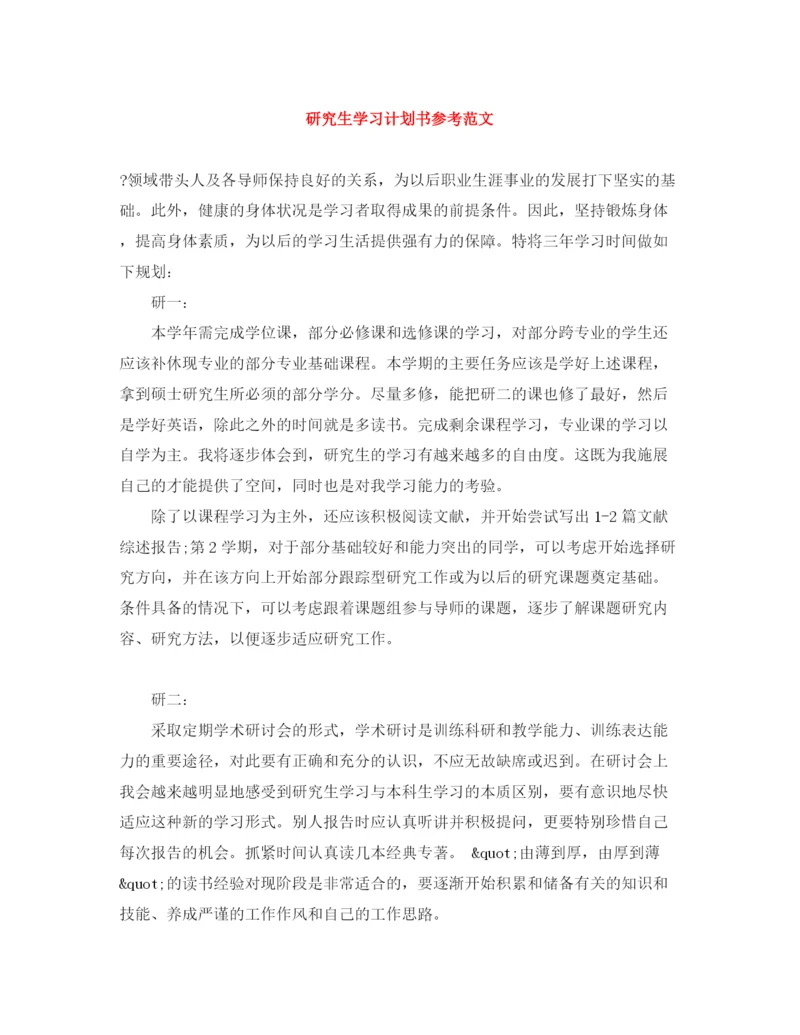 精编之研究生学习计划书参考范文.docx