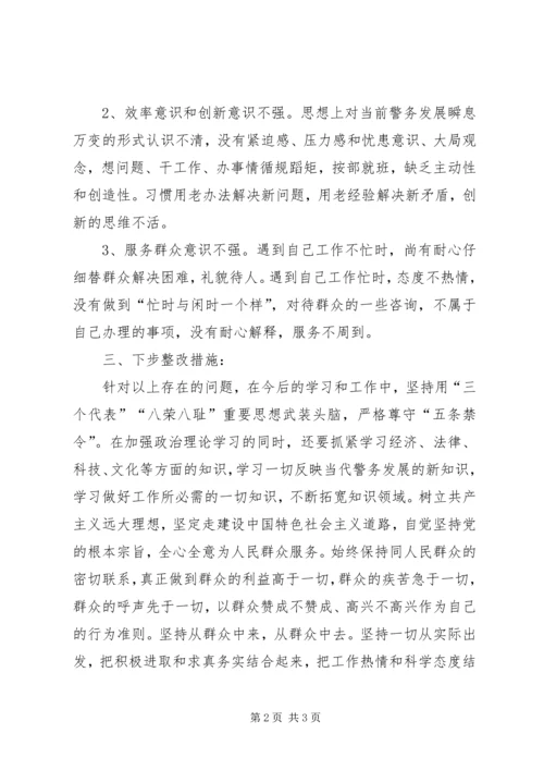 公安民警学习教育活动自我剖析材料 (4).docx