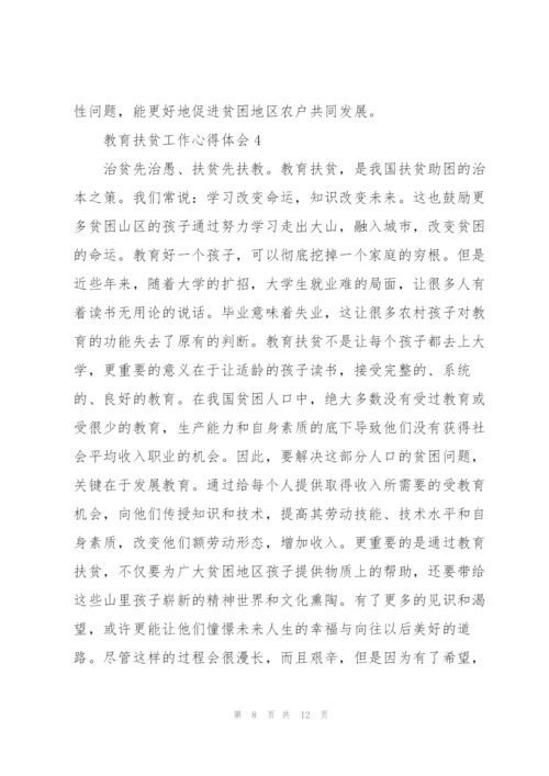 教育扶贫工作心得体会范文5篇.docx