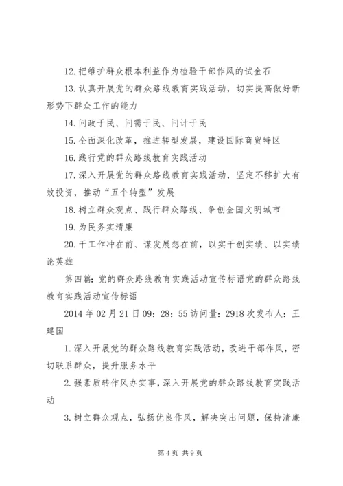 党的群众路线教育实践活动标语15条.docx