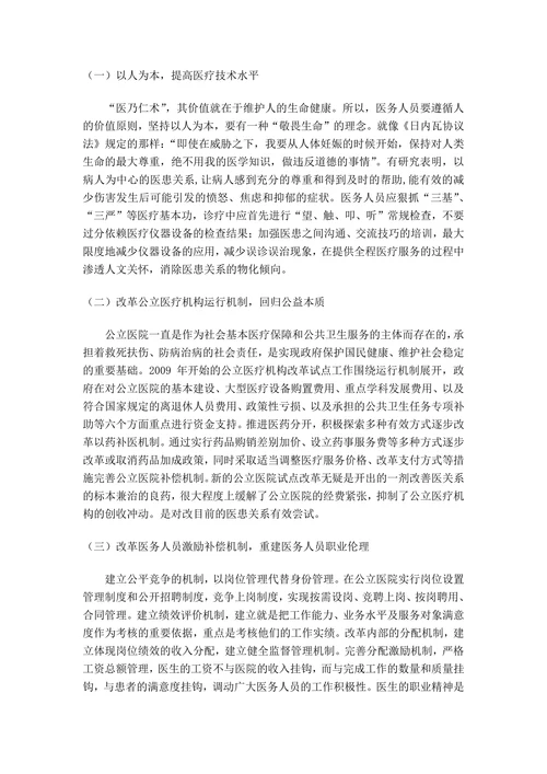 新医改下和谐医患关系的若干思考