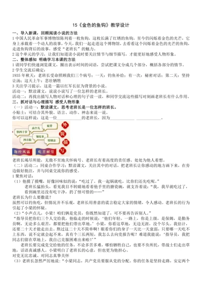 15 金色的鱼钩 教案