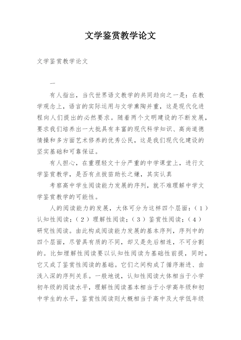 文学鉴赏教学论文.docx