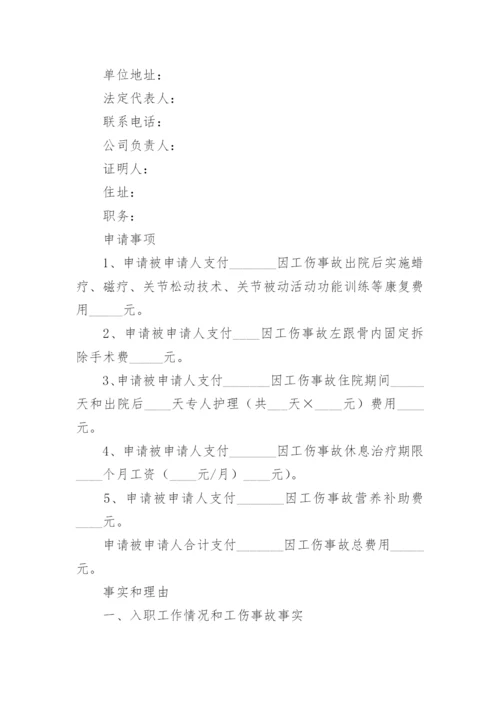 工伤劳动仲裁申请书范本.docx