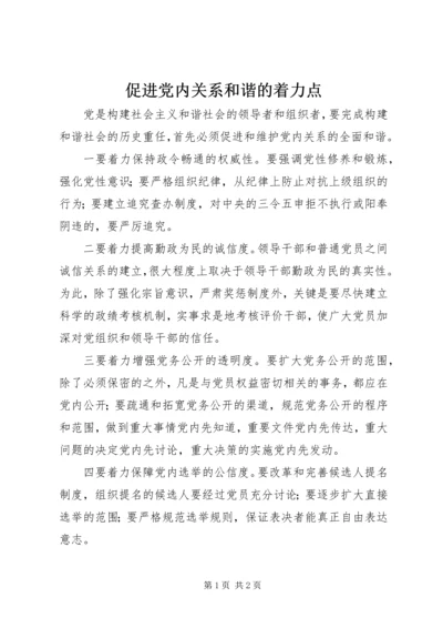 促进党内关系和谐的着力点.docx