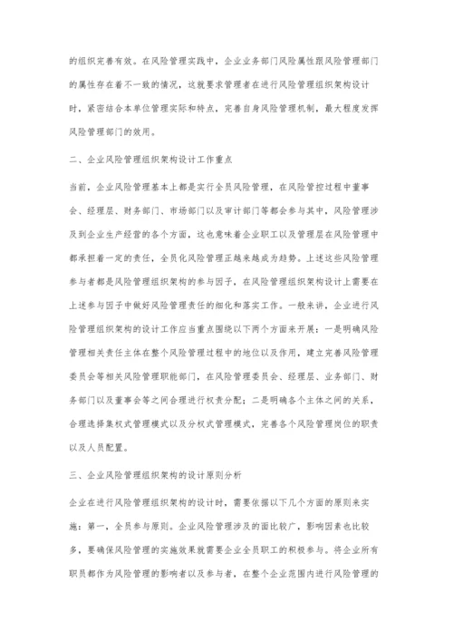 企业风险管理组织架构的设计.docx