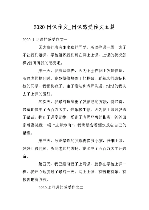 2020网课作文 网课感受作文五篇
