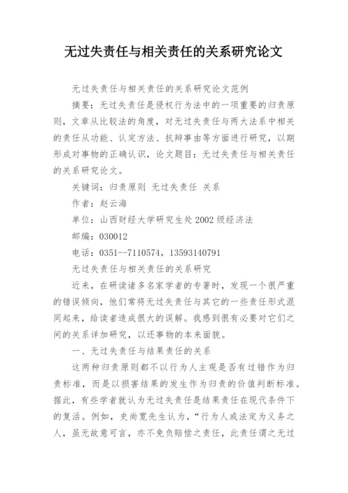 无过失责任与相关责任的关系研究论文.docx