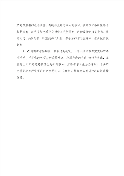 2023年培养联系人对入党积极分子考察意见