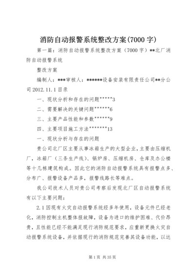 消防自动报警系统整改方案(7000字).docx