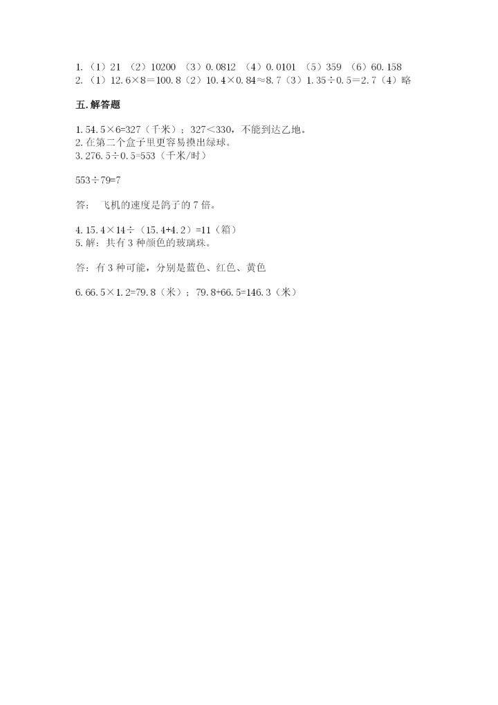 2022年五年级上册数学期末测试卷及完整答案【历年真题】.docx