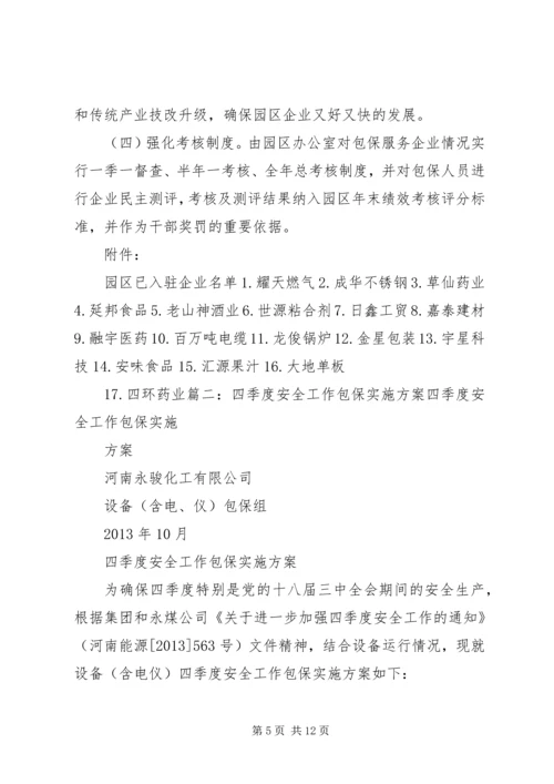通风队安全包保实施方案 (2).docx