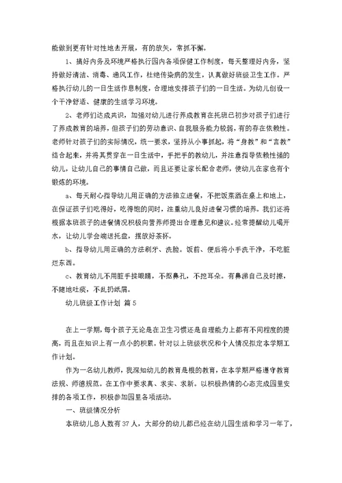 必备幼儿班级工作计划模板汇编8篇