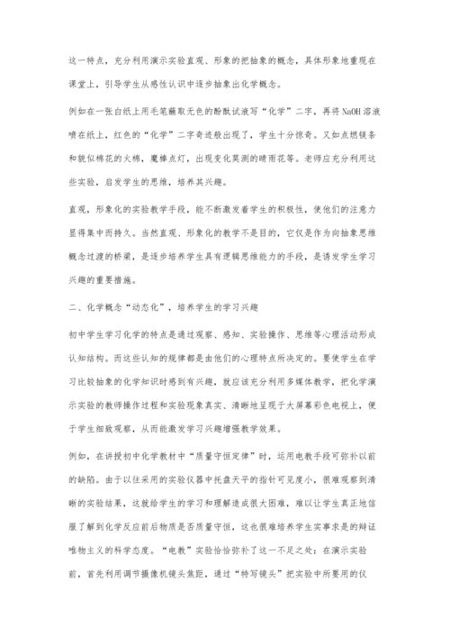 浅论新课程下初中化学兴趣教学.docx