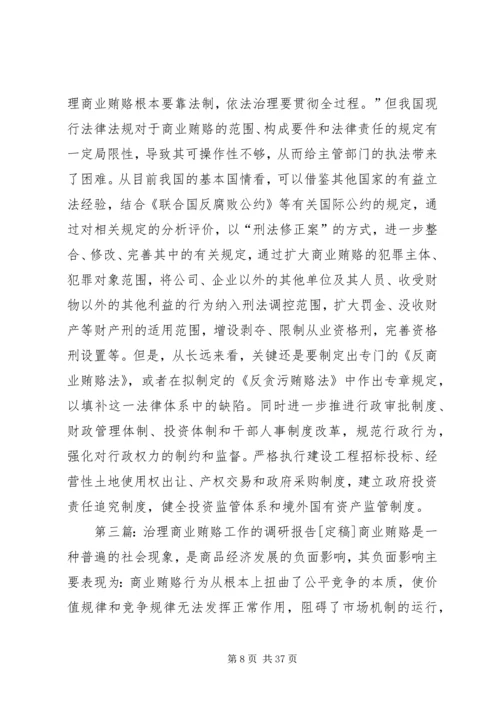 商业贿赂的调研报告.docx