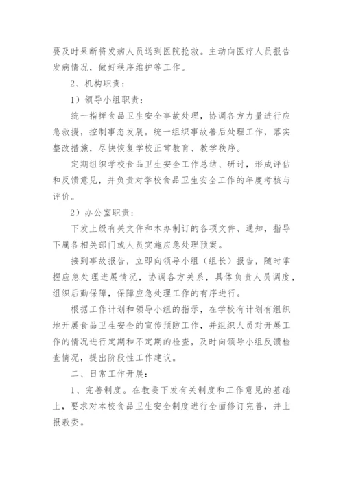 学校卫生公共突发事件应急预案.docx