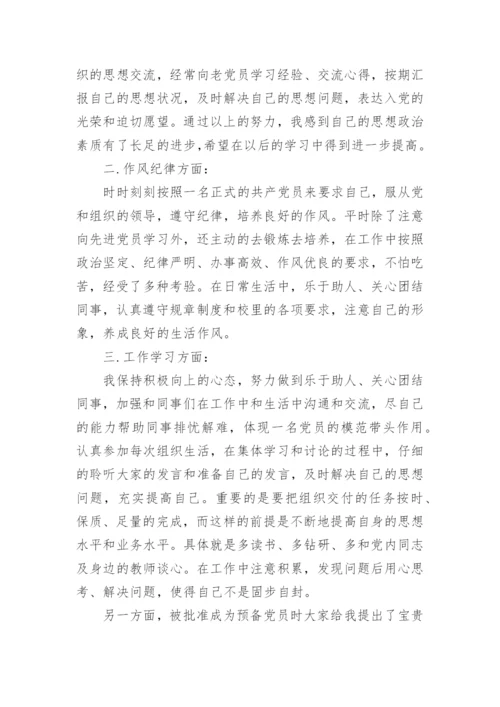 2024年11月预备党员转正思想汇报范文.docx