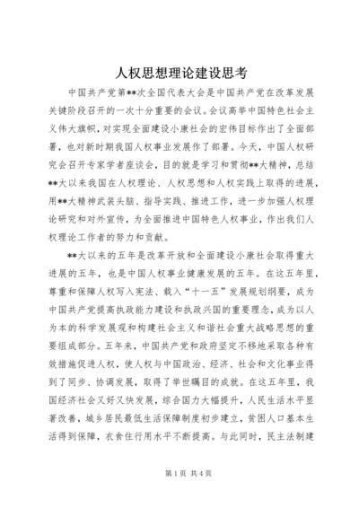 人权思想理论建设思考.docx