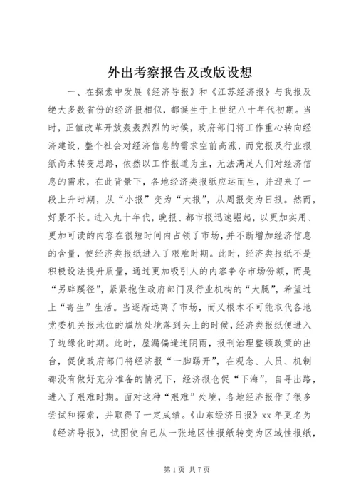 外出考察报告及改版设想 (2).docx