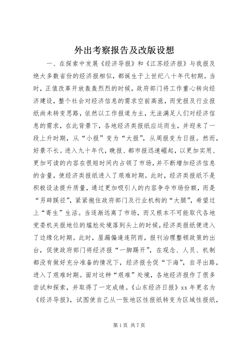 外出考察报告及改版设想 (2).docx