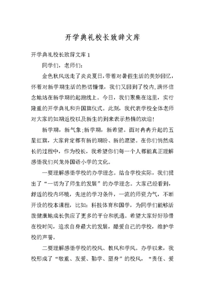 开学典礼校长致辞文库