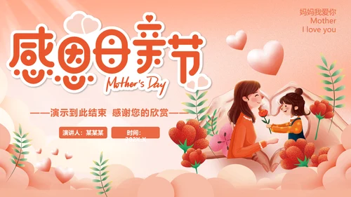 幼儿园妈妈的爱母亲节PPT模板