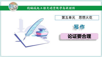 第5单元 写作 论证要合理【2024秋统编九上语文情景教学课件】