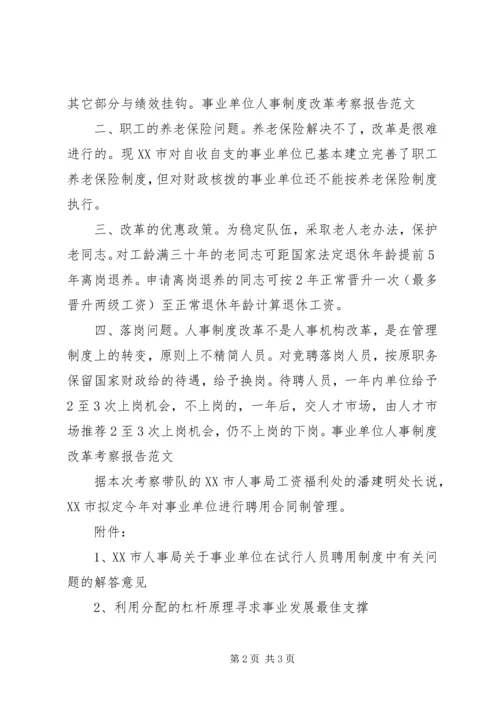 事业单位人事制度改革考察报告范文.docx