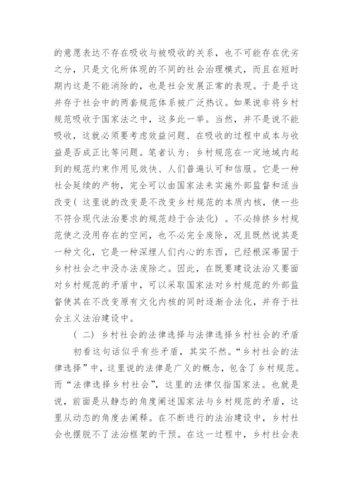浅谈乡村社会的法律选择研究论文.docx