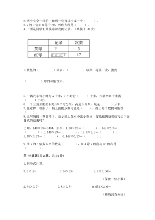 人教版数学五年级上册期末考试试卷（典优）.docx