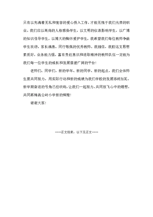 2022年小学秋季开学典礼校长讲话稿（科教文卫）