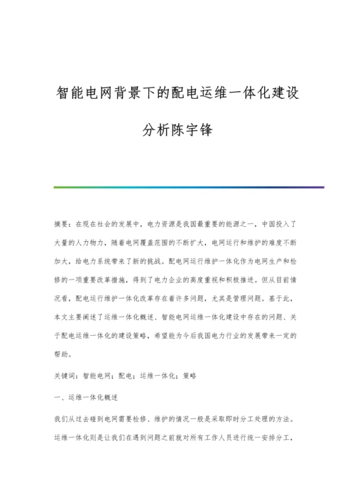 智能电网背景下的配电运维一体化建设分析陈宇锋.docx