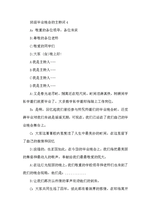 班级毕业晚会的主持词