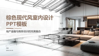 棕色现代风室内设计PPT模板