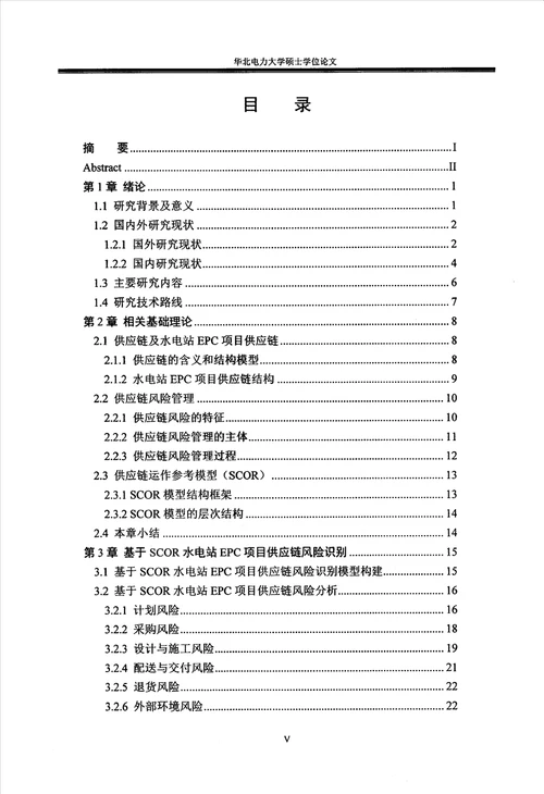 基于SCOR的水电站EPC项目供应链风险识别与评价管理科学与工程专业论文